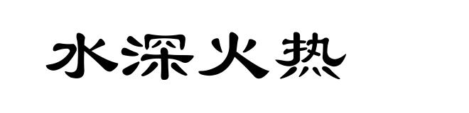 水深火热