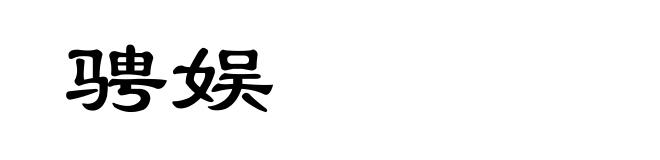 骋娱