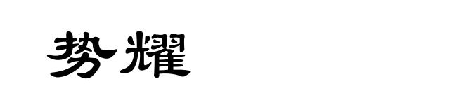 势耀