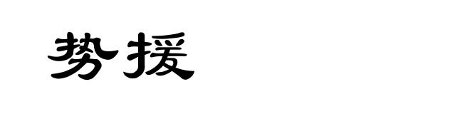 势援