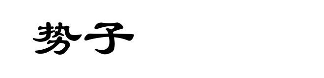 势子