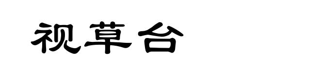 视草台