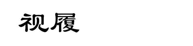 视履