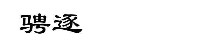 骋逐