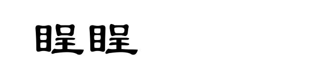 睈睈