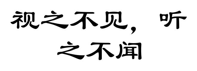 视之不见，听之不闻
