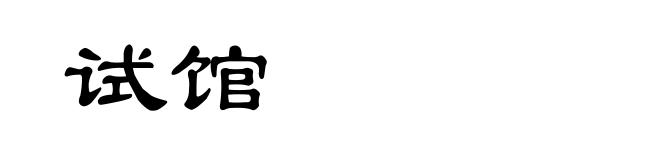试馆