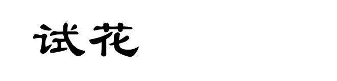 试花