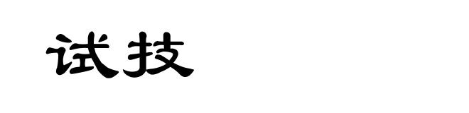 试技