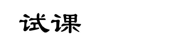 试课