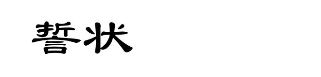 誓状