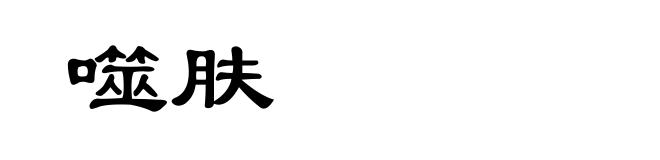 噬肤