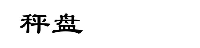 秤盘
