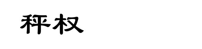 秤权