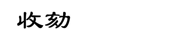 收劾