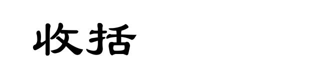 收括