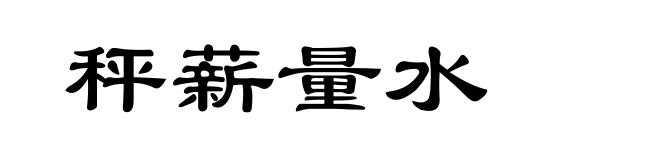 秤薪量水