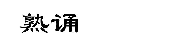 熟诵