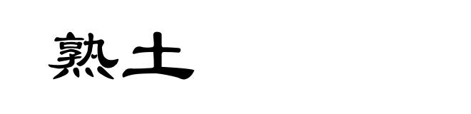 熟土