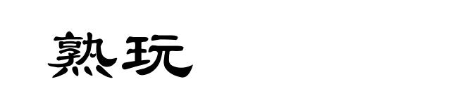 熟玩
