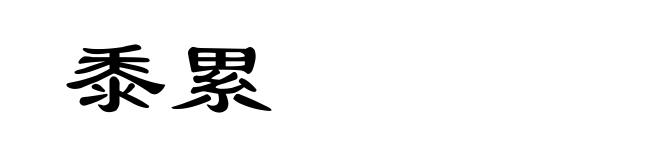 黍累