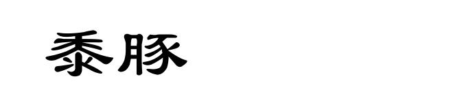 黍豚