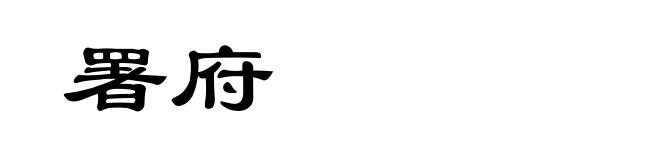 署府