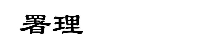 署理