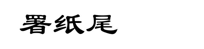 署纸尾