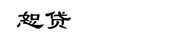 恕贷