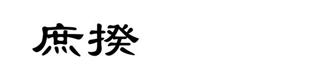 庶揆