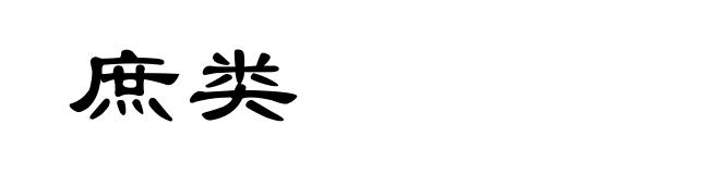 庶类