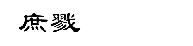 庶戮