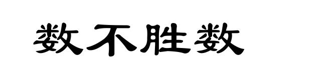数不胜数