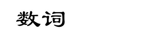 数词