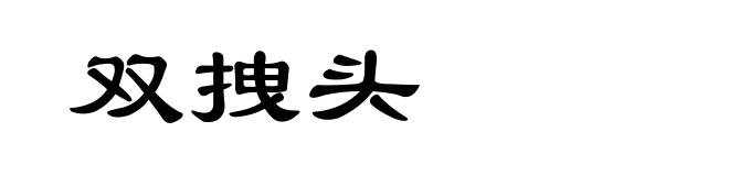 双拽头