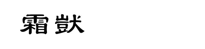 霜獃