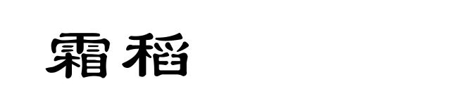 霜稻
