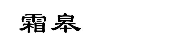霜皋