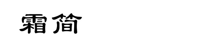 霜简