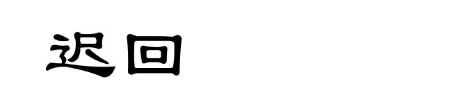 迟回