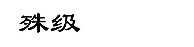 殊级