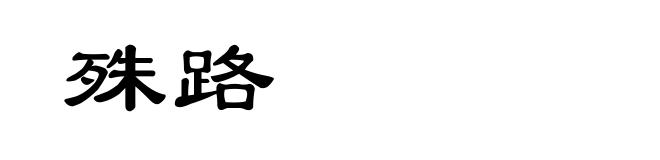 殊路