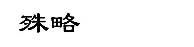 殊略