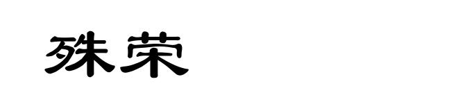 殊荣