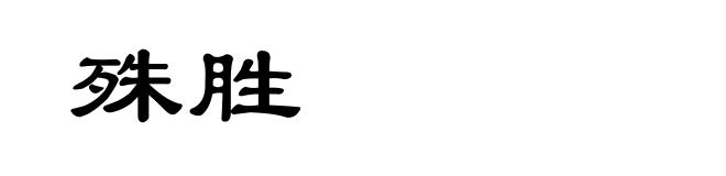 殊胜