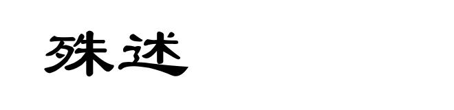殊述