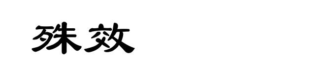殊效