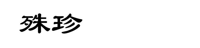 殊珍