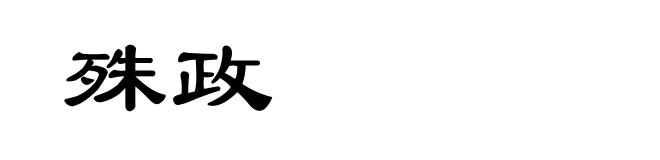 殊政